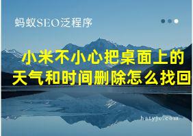 小米不小心把桌面上的天气和时间删除怎么找回