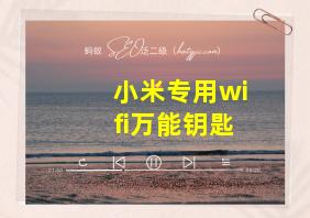 小米专用wifi万能钥匙