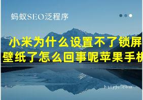 小米为什么设置不了锁屏壁纸了怎么回事呢苹果手机