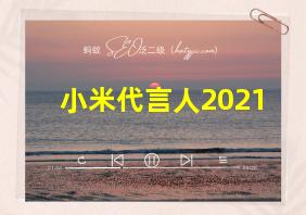 小米代言人2021