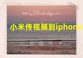 小米传视频到iphone