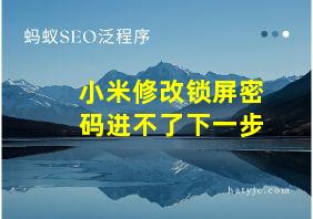 小米修改锁屏密码进不了下一步