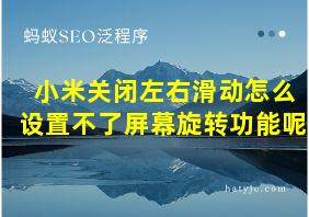 小米关闭左右滑动怎么设置不了屏幕旋转功能呢