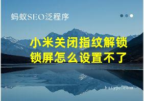 小米关闭指纹解锁锁屏怎么设置不了