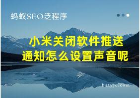 小米关闭软件推送通知怎么设置声音呢