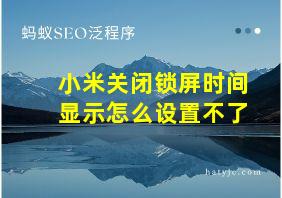 小米关闭锁屏时间显示怎么设置不了