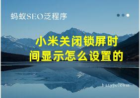 小米关闭锁屏时间显示怎么设置的