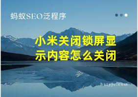 小米关闭锁屏显示内容怎么关闭