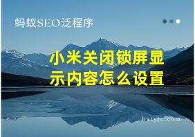 小米关闭锁屏显示内容怎么设置