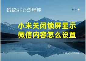 小米关闭锁屏显示微信内容怎么设置