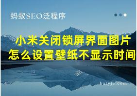 小米关闭锁屏界面图片怎么设置壁纸不显示时间