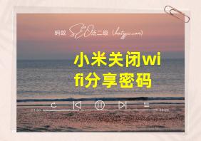 小米关闭wifi分享密码