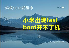 小米出现fastboot开不了机