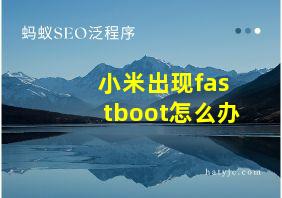 小米出现fastboot怎么办