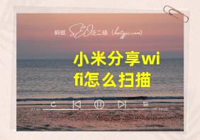 小米分享wifi怎么扫描