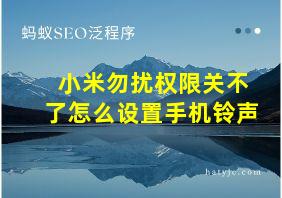 小米勿扰权限关不了怎么设置手机铃声