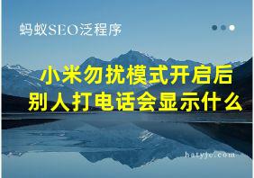 小米勿扰模式开启后别人打电话会显示什么