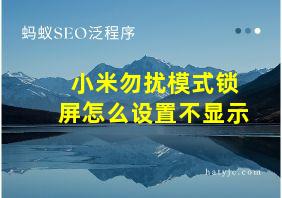 小米勿扰模式锁屏怎么设置不显示