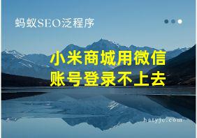 小米商城用微信账号登录不上去