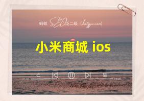 小米商城 ios