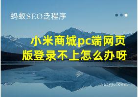 小米商城pc端网页版登录不上怎么办呀