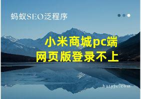 小米商城pc端网页版登录不上