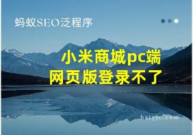 小米商城pc端网页版登录不了