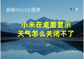 小米在桌面显示天气怎么关闭不了