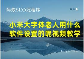 小米大字体老人用什么软件设置的呢视频教学