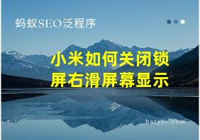 小米如何关闭锁屏右滑屏幕显示