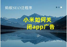 小米如何关闭app广告