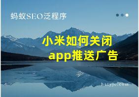 小米如何关闭app推送广告