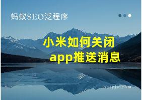 小米如何关闭app推送消息