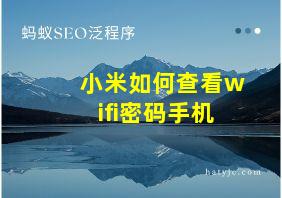 小米如何查看wifi密码手机