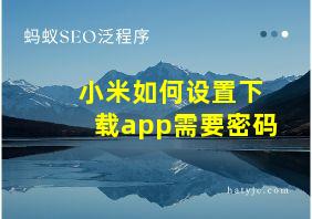 小米如何设置下载app需要密码