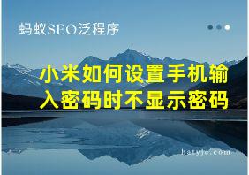 小米如何设置手机输入密码时不显示密码