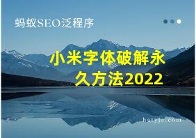 小米字体破解永久方法2022