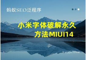 小米字体破解永久方法MIUI14