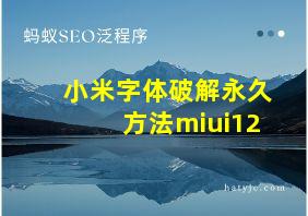 小米字体破解永久方法miui12