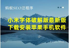 小米字体破解版最新版下载安装苹果手机软件