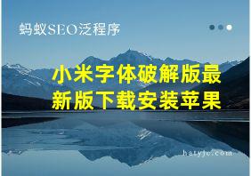 小米字体破解版最新版下载安装苹果