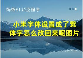 小米字体设置成了繁体字怎么改回来呢图片