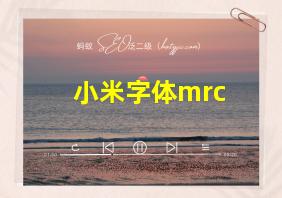 小米字体mrc