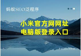 小米官方网网址电脑版登录入口