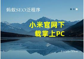 小米官网下载掌上PC