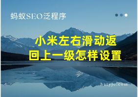 小米左右滑动返回上一级怎样设置