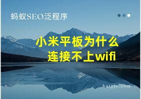 小米平板为什么连接不上wifi