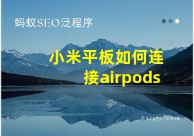 小米平板如何连接airpods