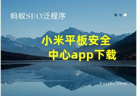 小米平板安全中心app下载