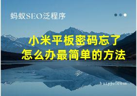 小米平板密码忘了怎么办最简单的方法